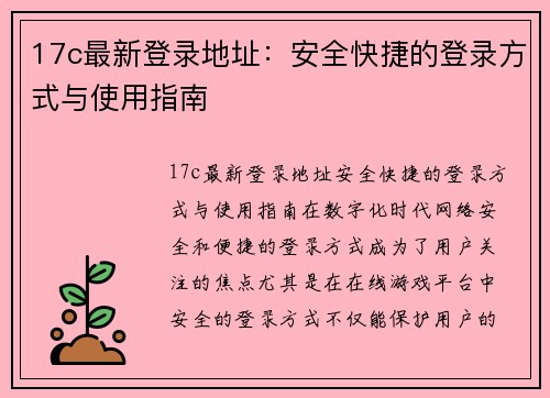 17c最新登录地址：安全快捷的登录方式与使用指南