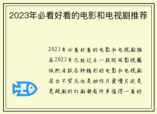 2023年必看好看的电影和电视剧推荐