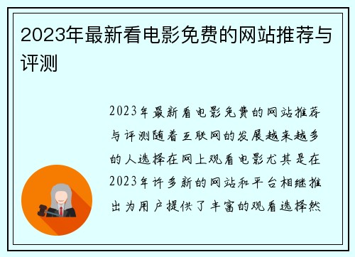 2023年最新看电影免费的网站推荐与评测