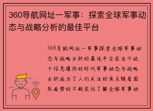 360导航网址一军事：探索全球军事动态与战略分析的最佳平台