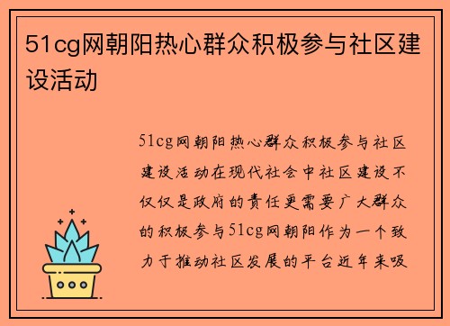 51cg网朝阳热心群众积极参与社区建设活动