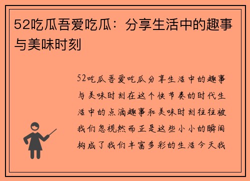 52吃瓜吾爱吃瓜：分享生活中的趣事与美味时刻