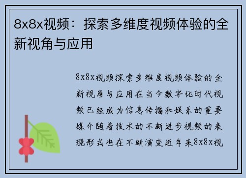 8x8x视频：探索多维度视频体验的全新视角与应用