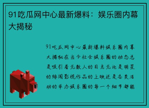 91吃瓜网中心最新爆料：娱乐圈内幕大揭秘