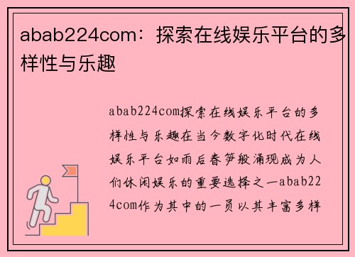 abab224com：探索在线娱乐平台的多样性与乐趣