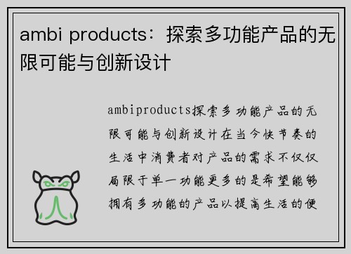 ambi products：探索多功能产品的无限可能与创新设计