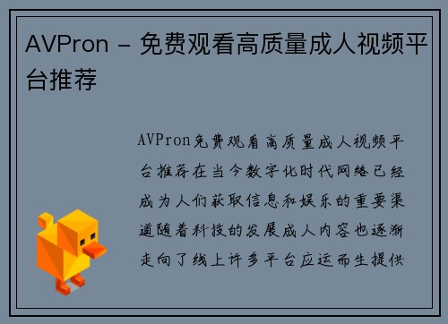 AVPron - 免费观看高质量成人视频平台推荐