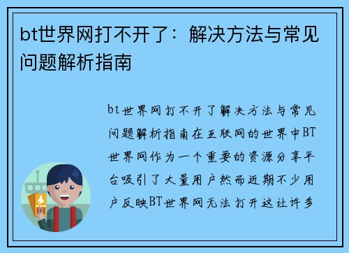 bt世界网打不开了：解决方法与常见问题解析指南