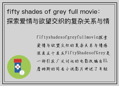 fifty shades of grey full movie：探索爱情与欲望交织的复杂关系与情感深度