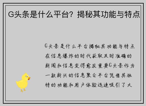 G头条是什么平台？揭秘其功能与特点