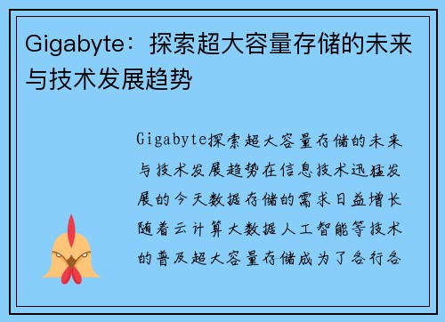 Gigabyte：探索超大容量存储的未来与技术发展趋势