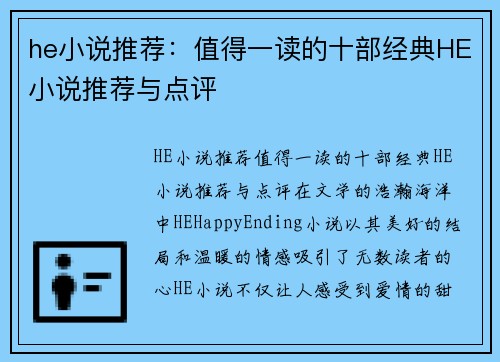 he小说推荐：值得一读的十部经典HE小说推荐与点评