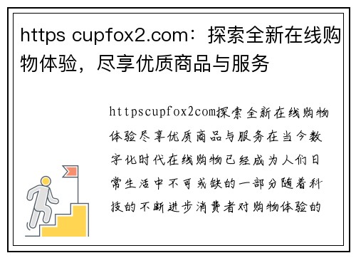 https cupfox2.com：探索全新在线购物体验，尽享优质商品与服务