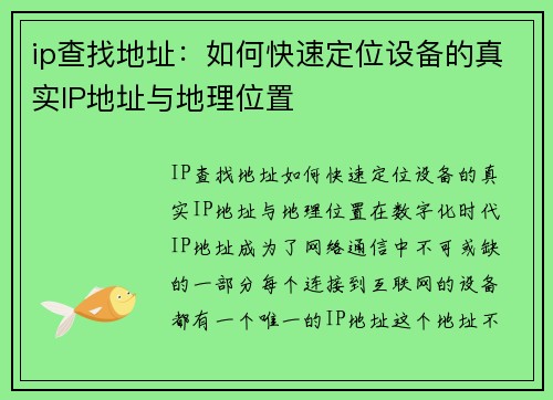 ip查找地址：如何快速定位设备的真实IP地址与地理位置