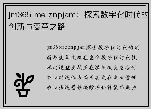 jm365 me znpjam：探索数字化时代的创新与变革之路