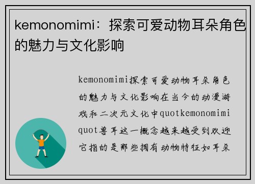 kemonomimi：探索可爱动物耳朵角色的魅力与文化影响