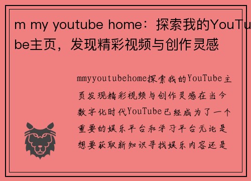 m my youtube home：探索我的YouTube主页，发现精彩视频与创作灵感