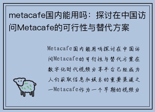 metacafe国内能用吗：探讨在中国访问Metacafe的可行性与替代方案