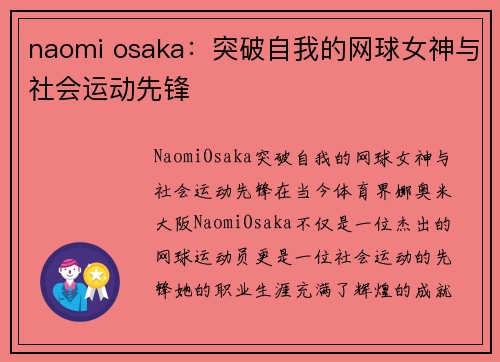 naomi osaka：突破自我的网球女神与社会运动先锋