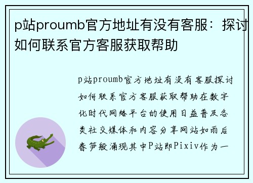 p站proumb官方地址有没有客服：探讨如何联系官方客服获取帮助