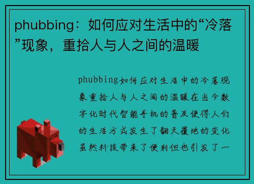 phubbing：如何应对生活中的“冷落”现象，重拾人与人之间的温暖