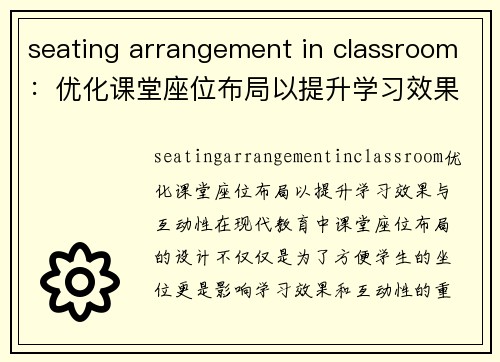 seating arrangement in classroom：优化课堂座位布局以提升学习效果与互动性