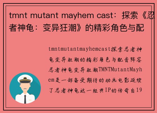 tmnt mutant mayhem cast：探索《忍者神龟：变异狂潮》的精彩角色与配音阵容