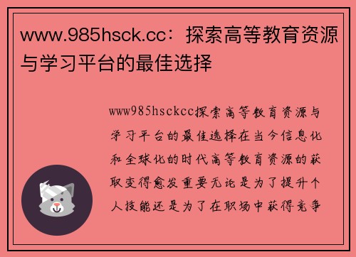 www.985hsck.cc：探索高等教育资源与学习平台的最佳选择