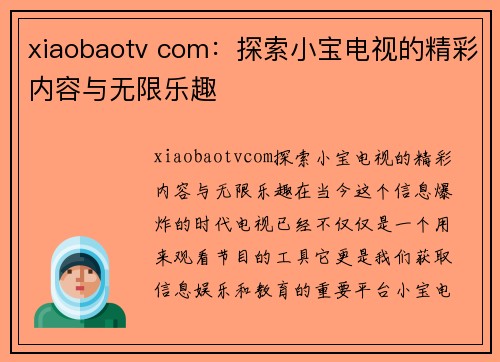 xiaobaotv com：探索小宝电视的精彩内容与无限乐趣