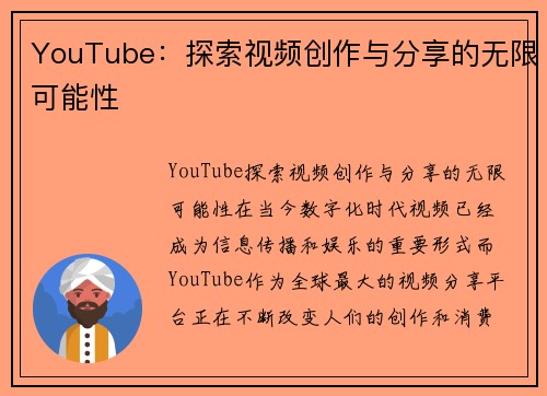 YouTube：探索视频创作与分享的无限可能性