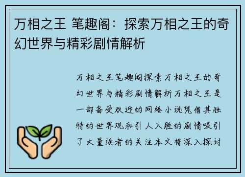 万相之王 笔趣阁：探索万相之王的奇幻世界与精彩剧情解析