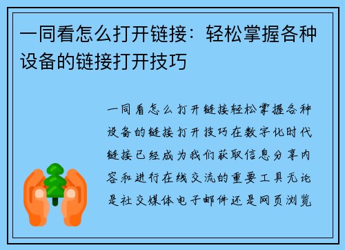 一同看怎么打开链接：轻松掌握各种设备的链接打开技巧