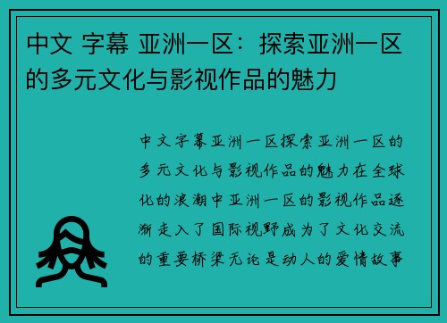 中文 字幕 亚洲一区：探索亚洲一区的多元文化与影视作品的魅力