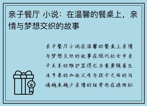 亲子餐厅 小说：在温馨的餐桌上，亲情与梦想交织的故事