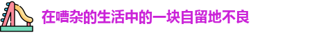 在嘈杂的生活中的一块自留地不良 - 在嘈杂的生活中的一块自留buliang - 在嘈杂生活中的一块自留地